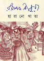Harano Khata by Ramapada Choudhuri [Hardcover] - versoz.com