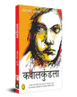 Kapalkundala (Hindi) by Bankim Chandra Chatterjee [Paperback] - versoz.com