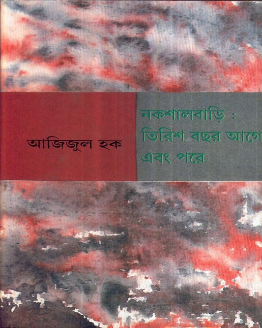 Naxalbari : Tirish Bachhar Aage ebong Pare by Azizul Haque [Hardcover] - versoz.com