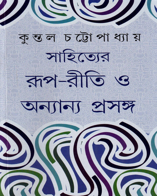 Sahityer Rup-Riti O Onyanya Prasanga by Kuntal Chattopadhyay [Hardcover] - versoz.com