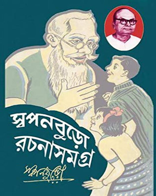Swapanburo Rachana Samagra 1 by Akhilbandhu Niyogi [Hardcover]