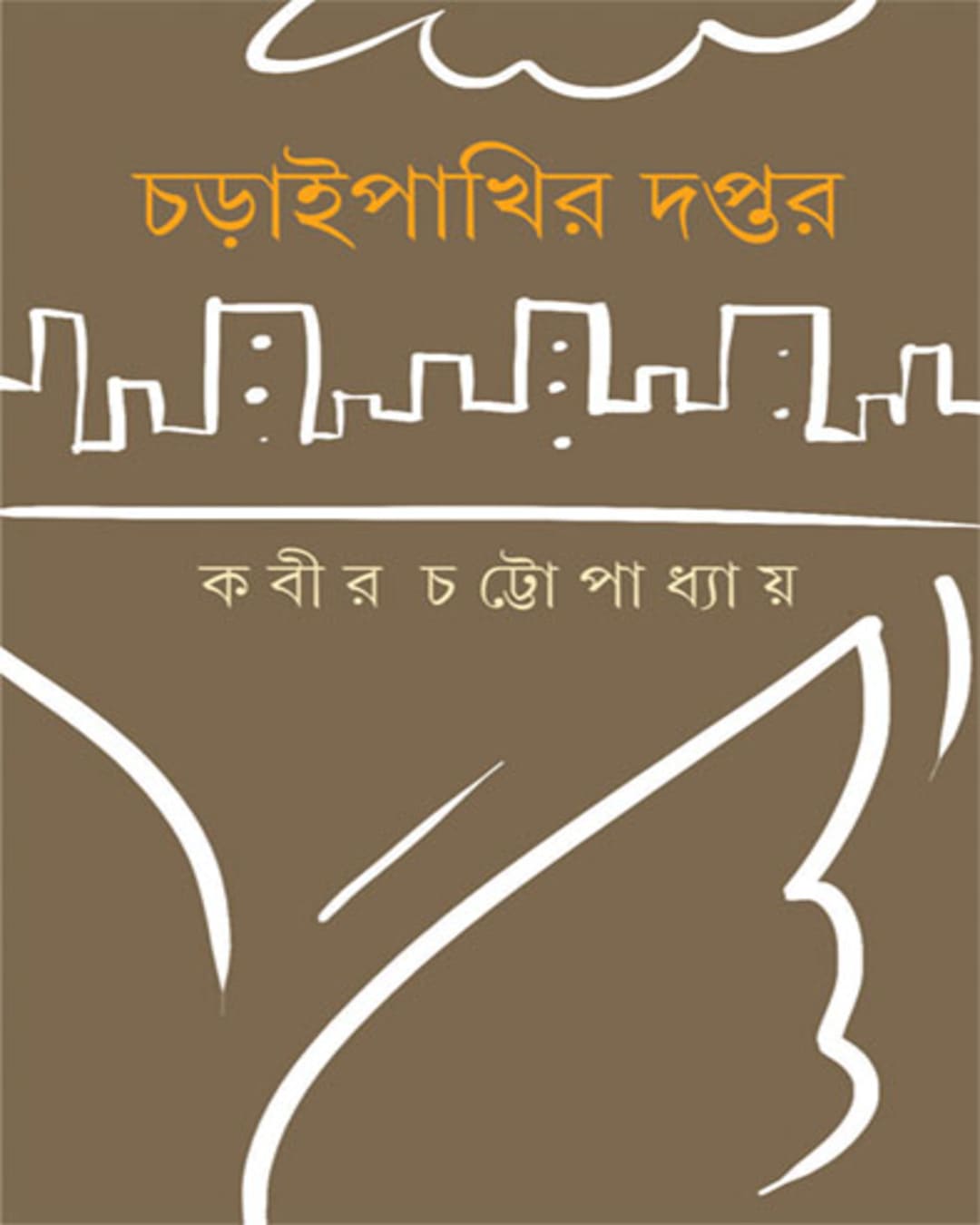 Choraipakhir Daptar by Kabir Chattopadhyay [Hardcover] - versoz.com