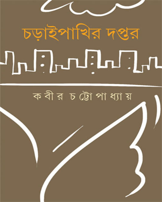 Choraipakhir Daptar by Kabir Chattopadhyay [Hardcover] - versoz.com