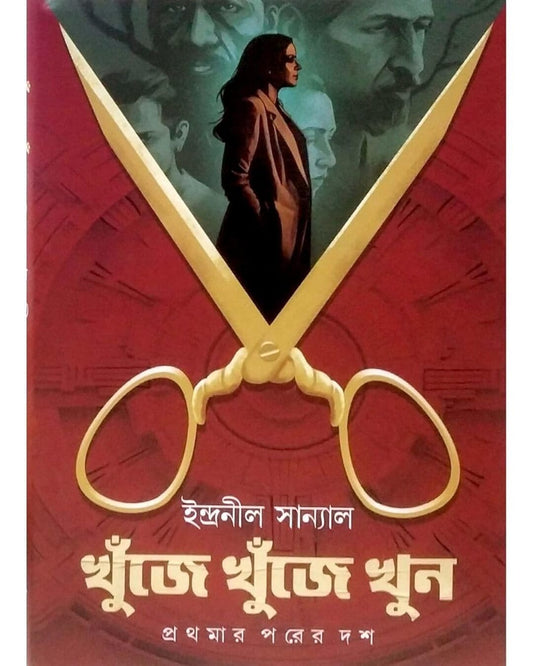 Khunje Khunje Khun : Prothomar Porer Dosh by Indranil Sanyal [Hardcover] - versoz.com