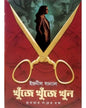 Khunje Khunje Khun : Prothomar Porer Dosh by Indranil Sanyal [Hardcover] - versoz.com