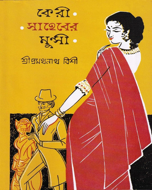 Keri Saheber Munshi by Pramathanath Bishi [Hardcover] - versoz.com