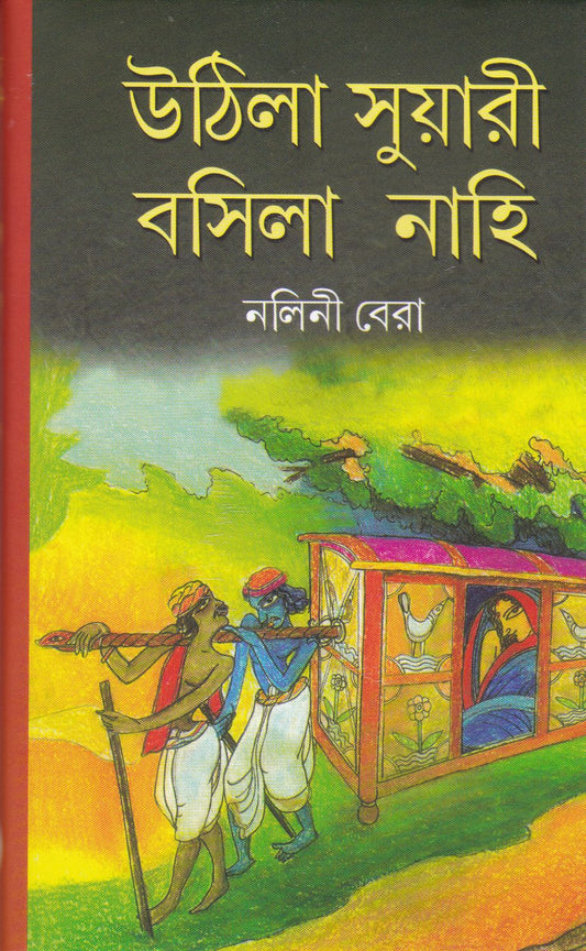 Uthila Suyari Basila Nahi by Nalini Bera [Hardcover]