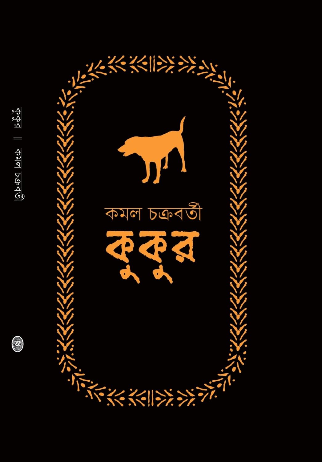 Kukur by Kamal Chakraborty [Hardcover] - versoz.com