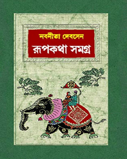 Rupkotha Samagra by Nabaneeta Dev Sen [Hardcover] - versoz.com