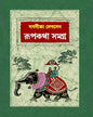 Rupkotha Samagra by Nabaneeta Dev Sen [Hardcover] - versoz.com