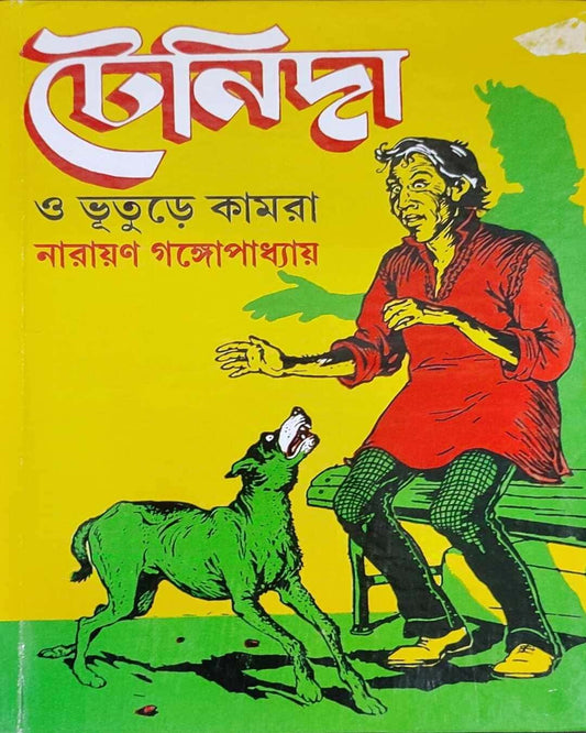 Tenida O Bhuture Kamra by Narayan Gangopadhyay [Hardcover] - versoz.com