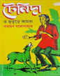 Tenida O Bhuture Kamra by Narayan Gangopadhyay [Hardcover] - versoz.com
