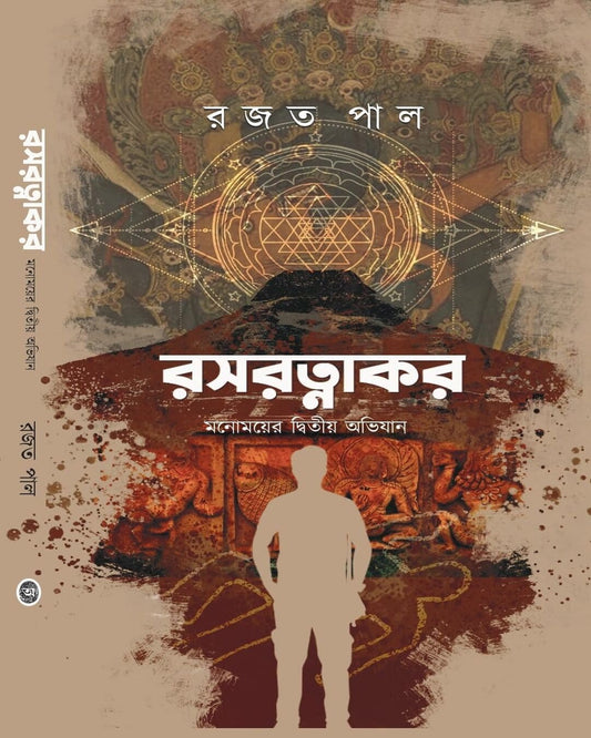 Rosoratnakar by Rajat Pal [Hardcover] - versoz.com