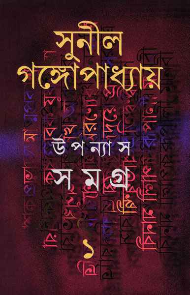 Upanyas Samagra 1 by Sunil Gangopadhyay [Hardcover] - versoz.com