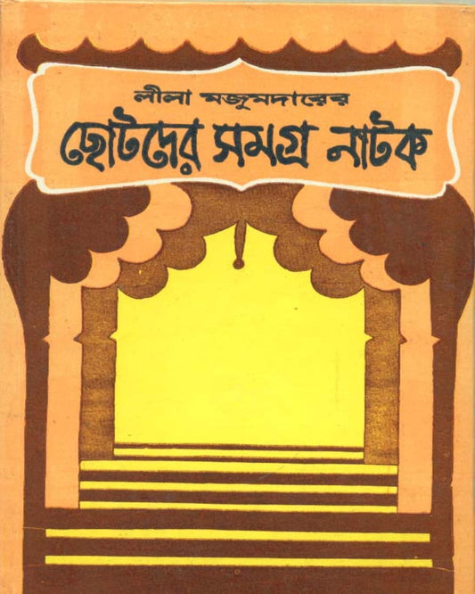 Chotoder Samagra Natak by Lila Mazumder [Hardcover] - versoz.com
