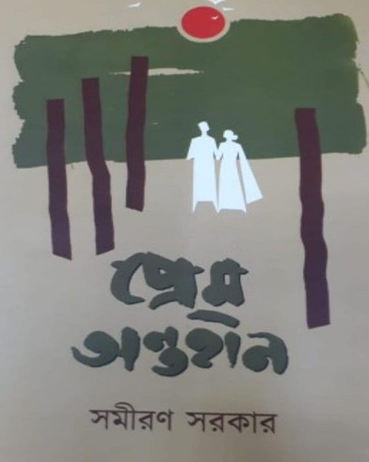 Prem Ontohin by Samiran Sarkar [Hardcover] - versoz.com