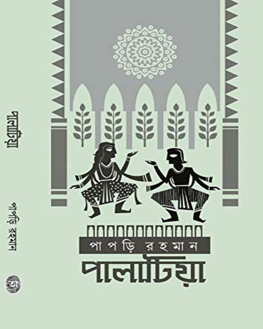 Palatiya by Papri Rahaman [Hardcover] - versoz.com