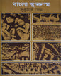 Bangla Sthannam by Sukumar Sen [Hardcover] - versoz.com