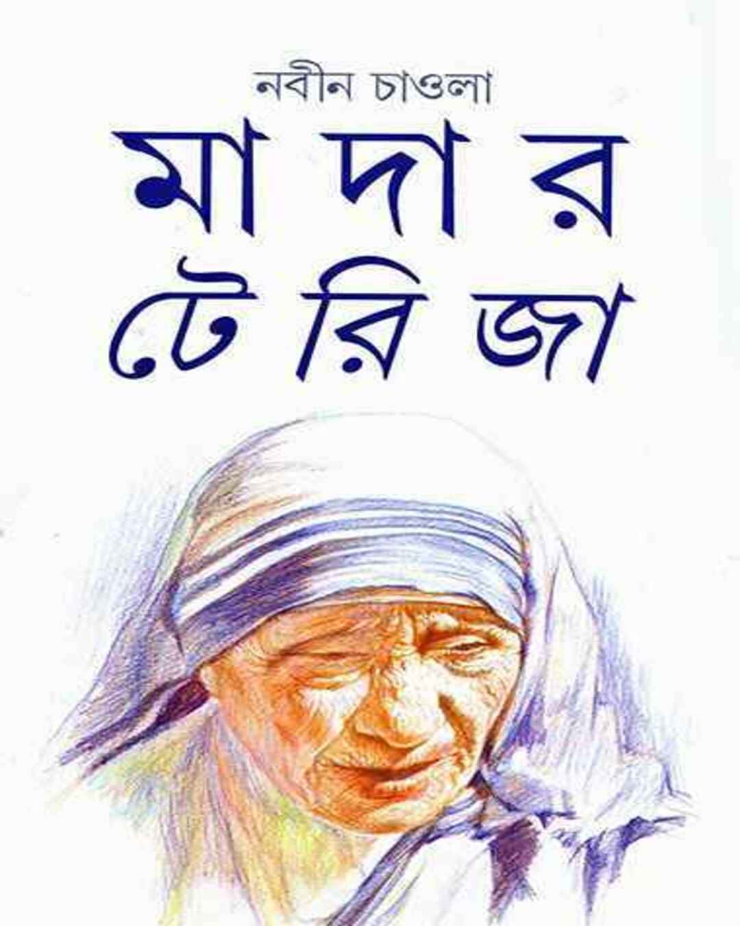 Mother Teresa by Nabin Chawla [Hardcover] - versoz.com