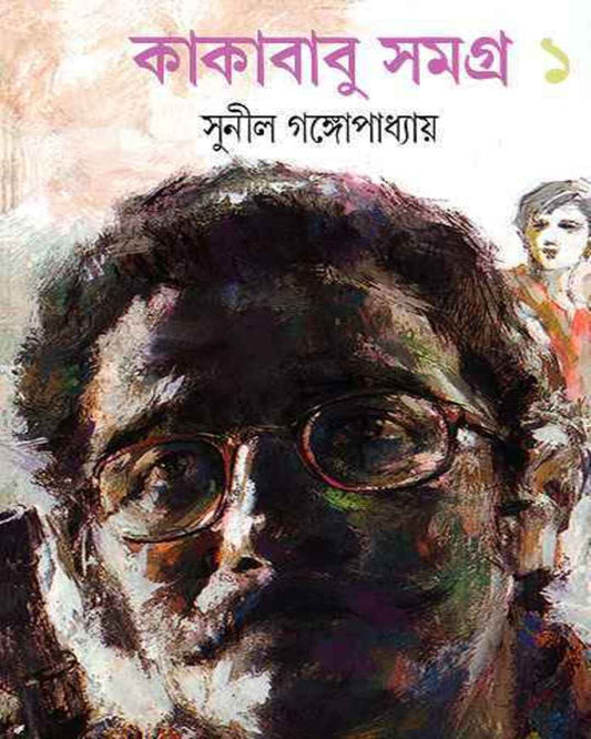Kakababu Samagra 1 by Sunil Gangopadhyay [Hardcover] - versoz.com