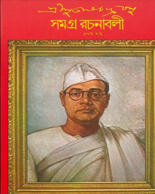 Subhash Chandra Basu Samagra 1 by Subhash Chandra Basu [Hardcover] - versoz.com