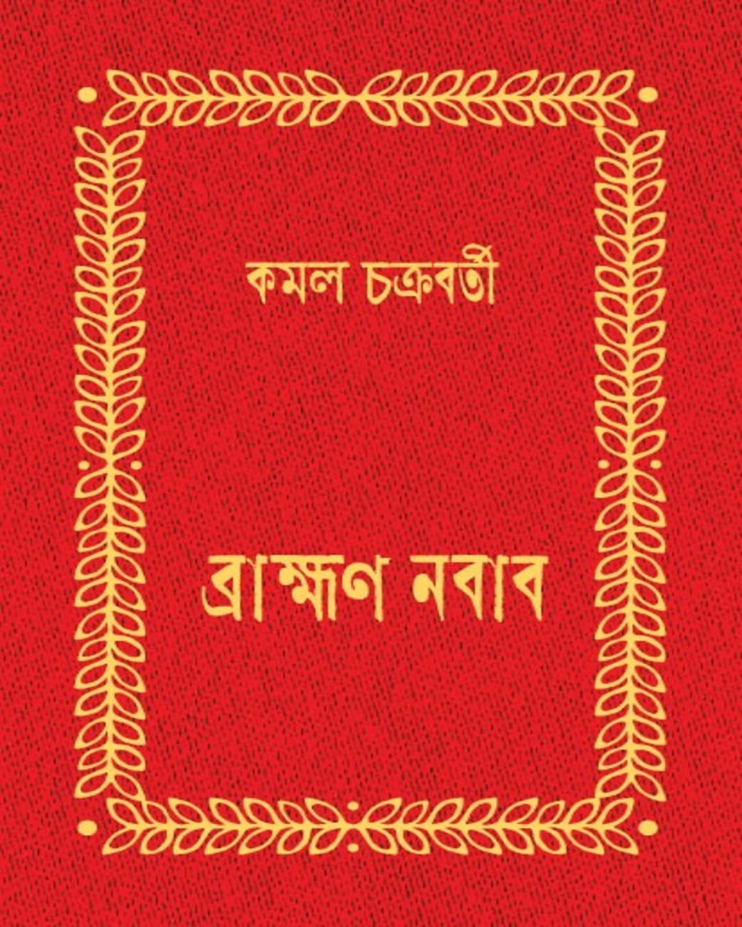 Brahmman Nawab by Kamal Chakraborty [Hardcover] - versoz.com