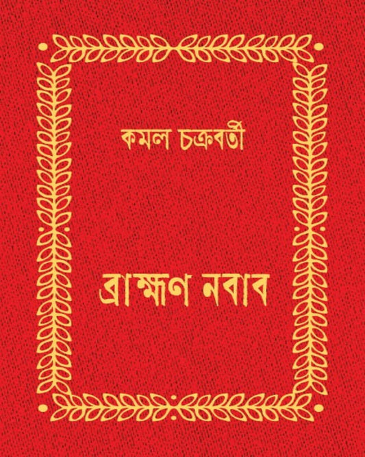 Brahmman Nawab by Kamal Chakraborty [Hardcover] - versoz.com