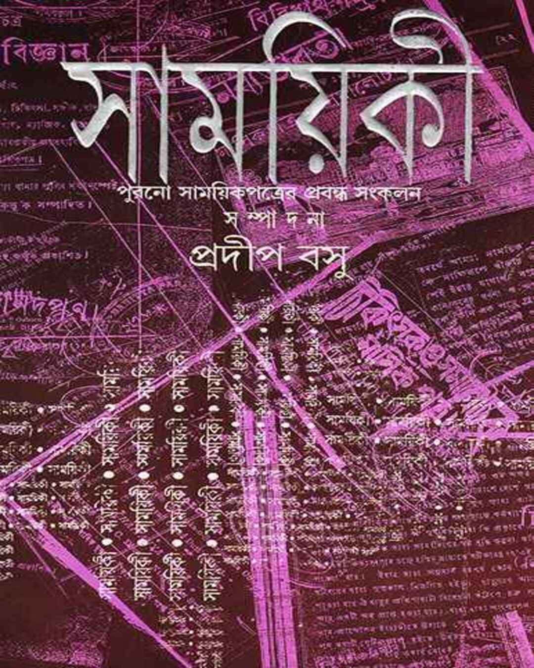 Samayiki by Pradip Basu [Hardcover] - versoz.com