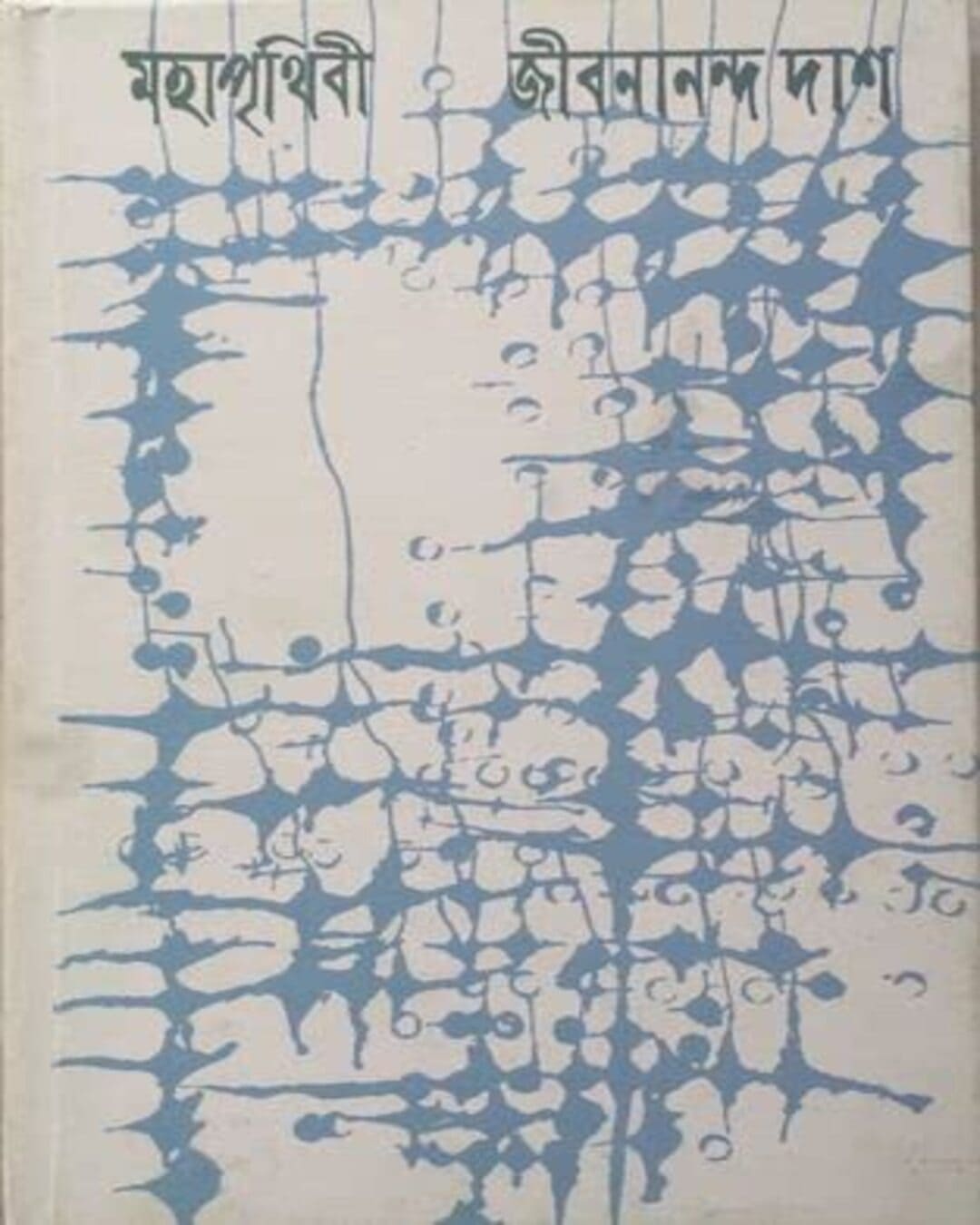 Mahaprithibi by Jibanananda Das [Hardcover] - versoz.com
