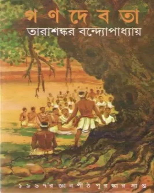 Ganadebata by Tarasankar Bandyopadhyay [Hardcover] - versoz.com