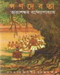 Ganadebata by Tarasankar Bandyopadhyay [Hardcover] - versoz.com