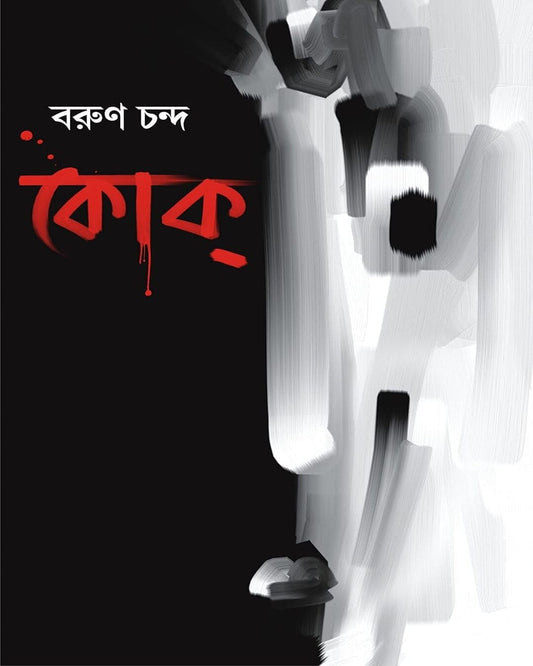 Coke by Barun Chanda [Hardcover]