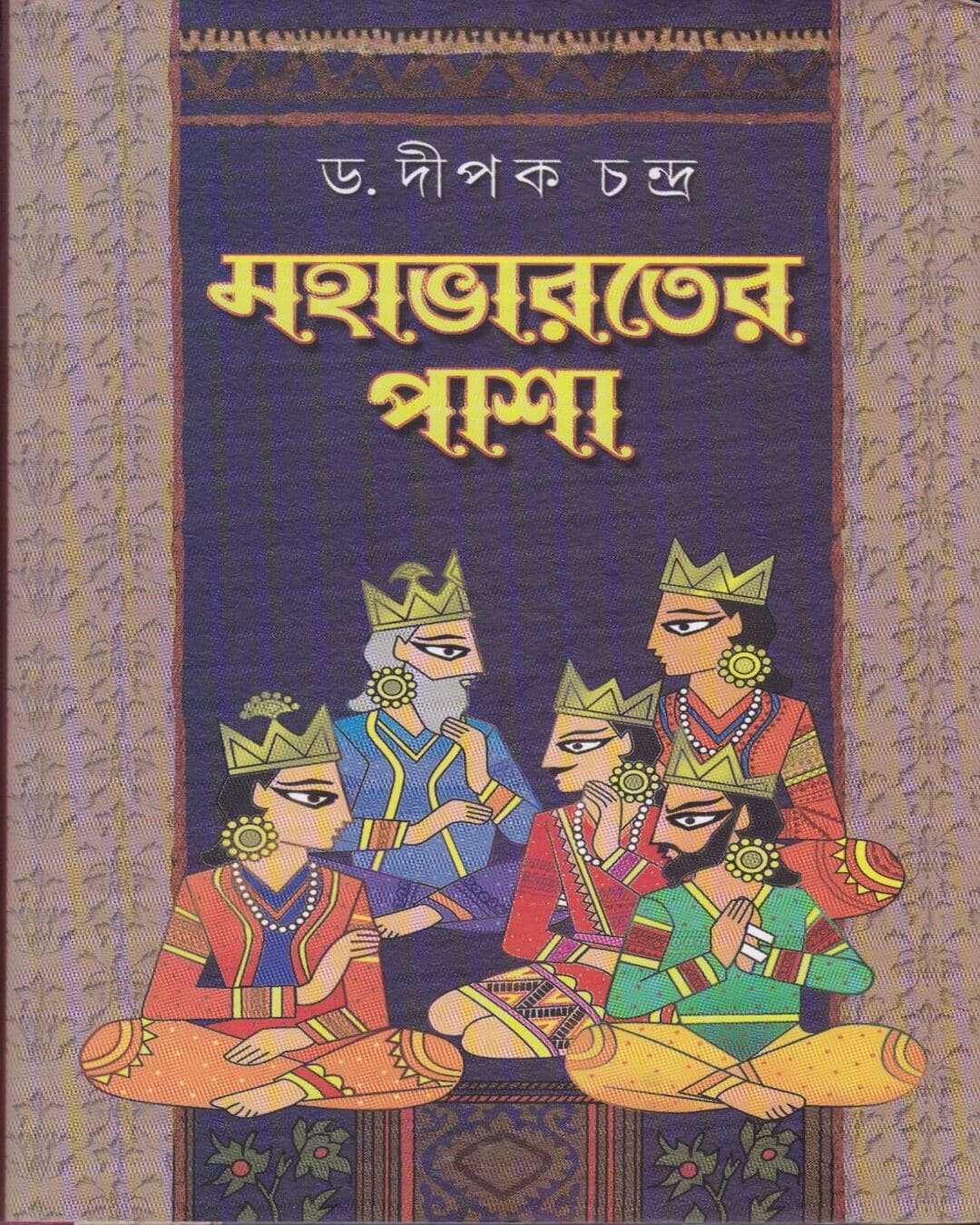 Mahabharat er Pasha by Dr. Dipak Chandra [Hardcover] - versoz.com