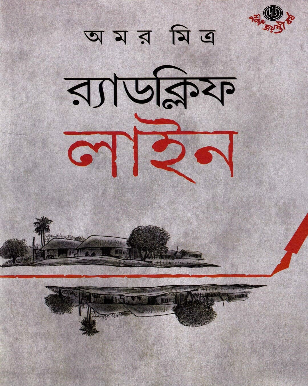 Radclife Line by Amar Mitra [Hardcover]