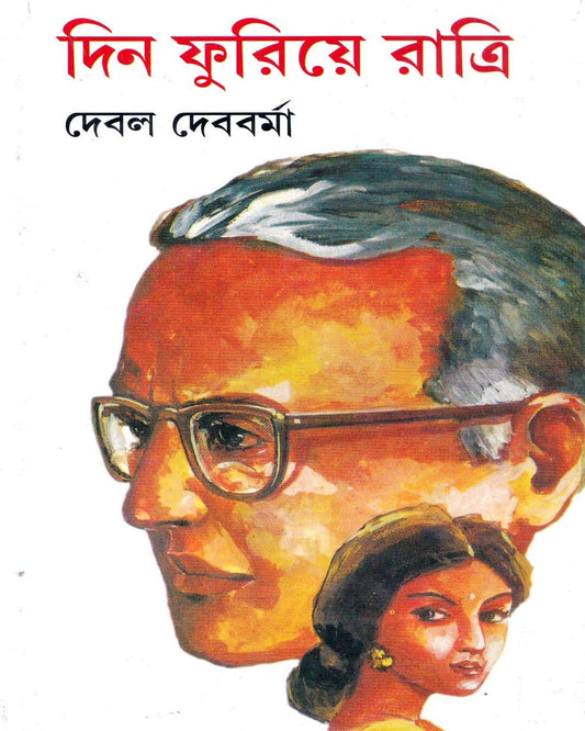 Din Phuriye Ratri by Debal Debbarma [Hardcover] - versoz.com