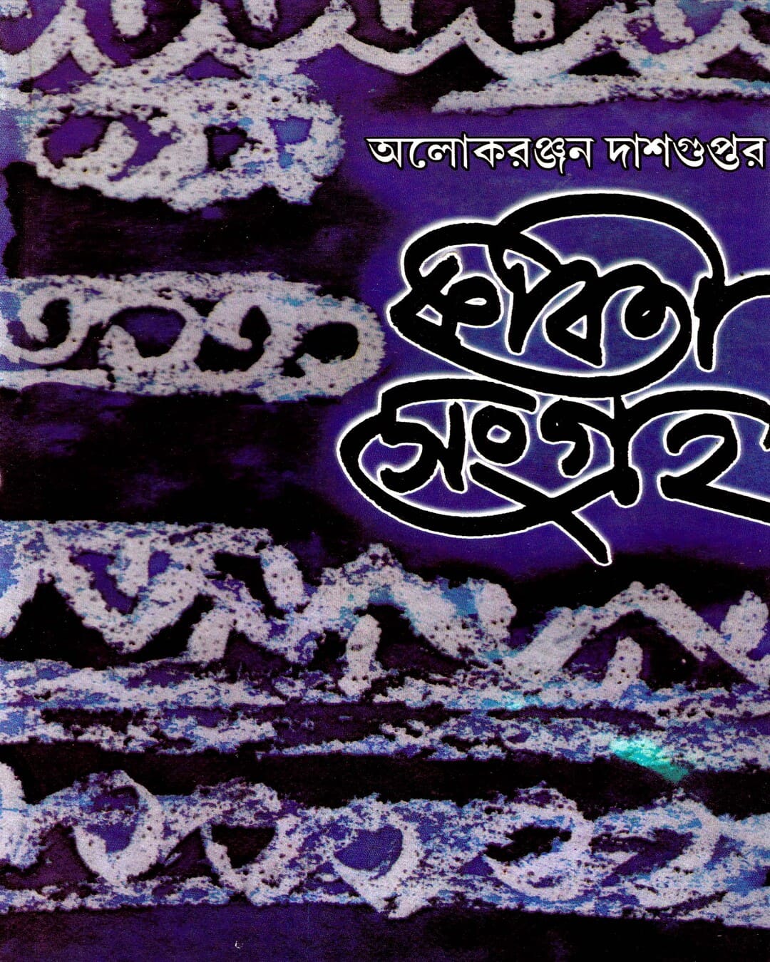 Kabitasangraha (Vol 3) by Alokeranjan Dasgupta [Hardcover] - versoz.com