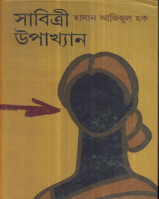Sabitri Upakhyan by Hasan Azizul Haque [Hardcover] - versoz.com