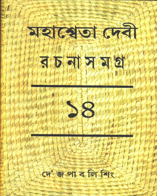 Mahasweta Devi Rachanasamagra (Vol 14) by Mahasweta Devi [Paperback] - versoz.com