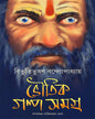Bhoutik Golpo Samagra by Bibhutibhusan Bandyopadhyay [Hardcover] - versoz.com