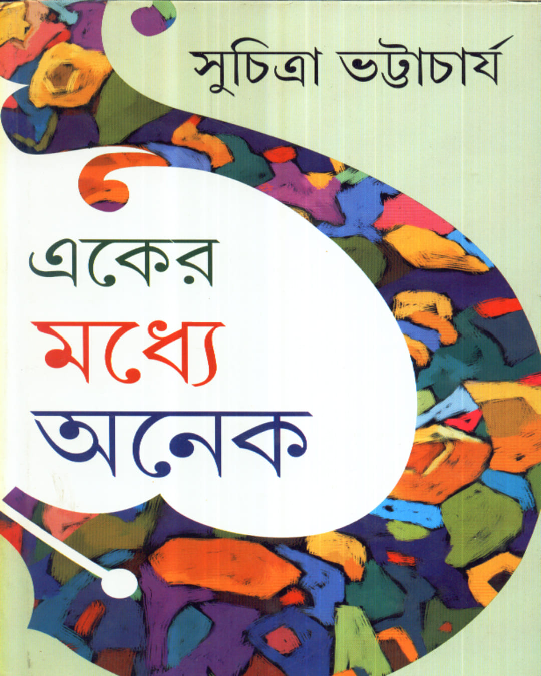 Eker Maddhye Anek by Suchitra Bhattacharya [Hardcover] - versoz.com