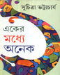 Eker Maddhye Anek by Suchitra Bhattacharya [Hardcover] - versoz.com