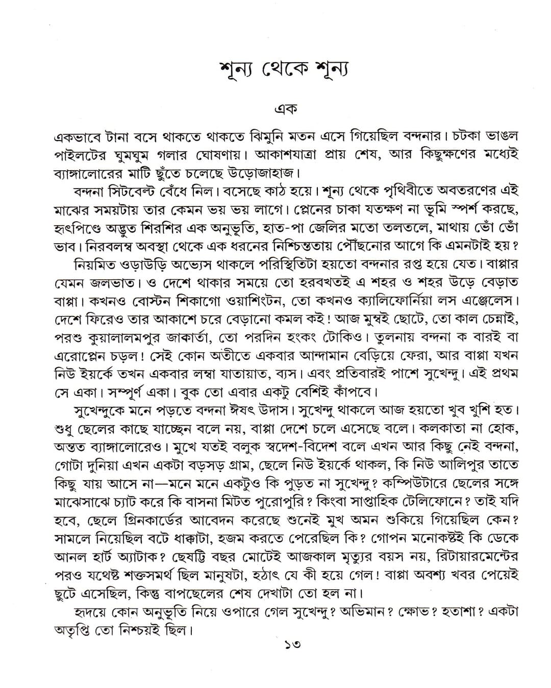 Eker Maddhye Anek by Suchitra Bhattacharya [Hardcover] - versoz.com