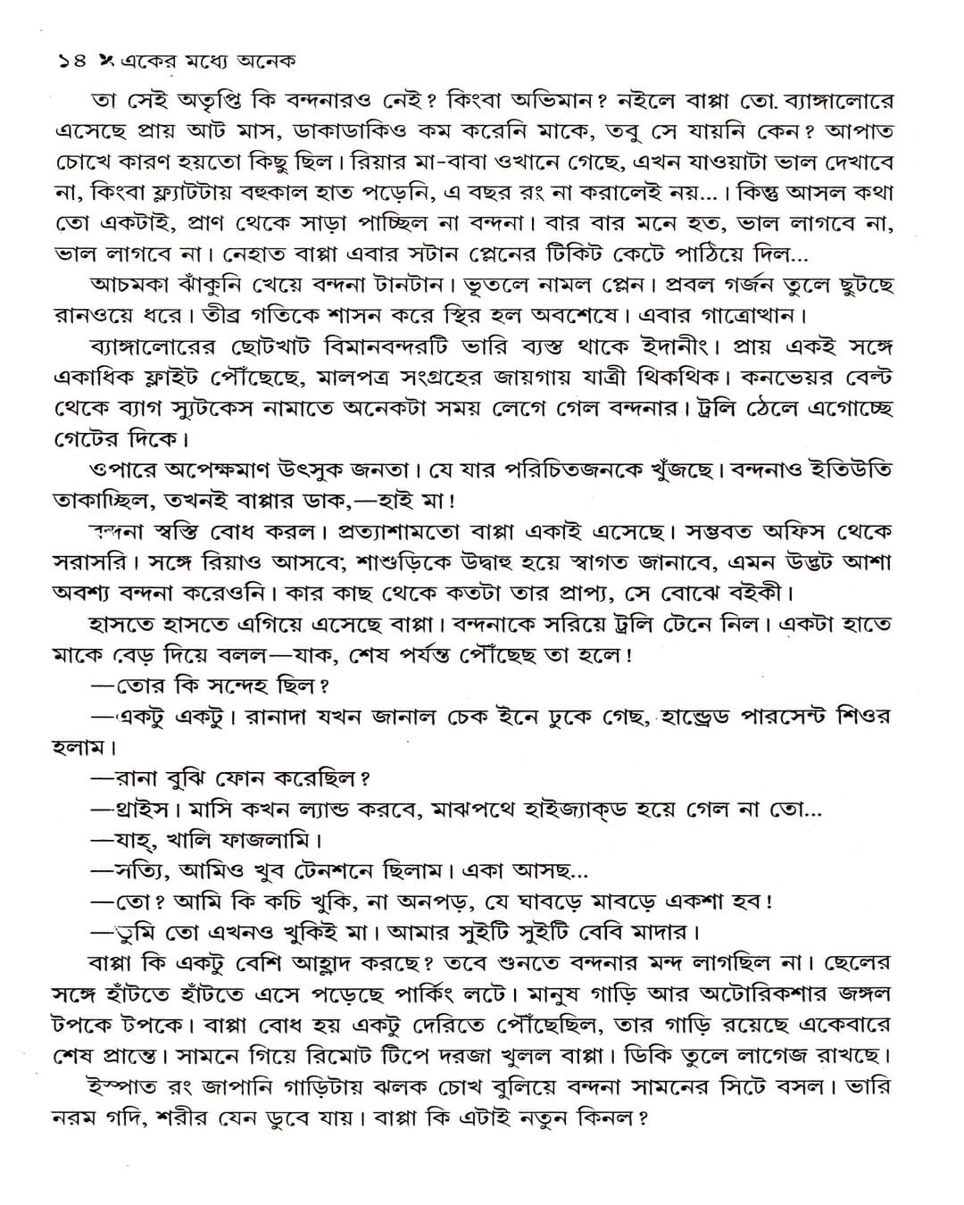 Eker Maddhye Anek by Suchitra Bhattacharya [Hardcover] - versoz.com