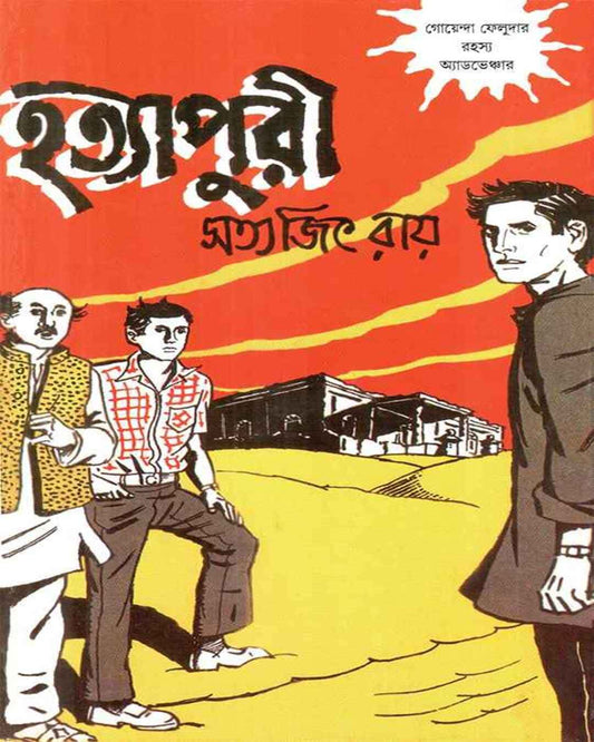 Hatyapuri by Satyajit Ray [Hardcover] - versoz.com