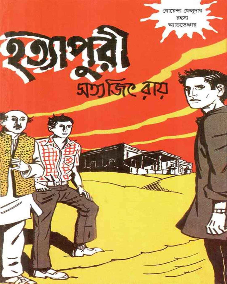 Hatyapuri by Satyajit Ray [Hardcover] - versoz.com