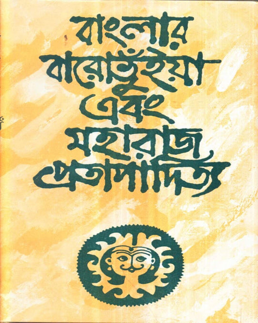 Banglar Baro Bhuiya O Maharaj Pratapaditya by Kamal Chowdhuri [Hardcover] - versoz.com