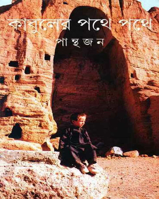 Kabuler Pathe Pathe by Panthajan [Hardcover] - versoz.com