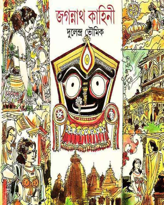 Jagannath Kahini by Dulendra Bhowmick [Hardcover] - versoz.com