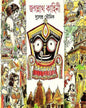 Jagannath Kahini by Dulendra Bhowmick [Hardcover] - versoz.com