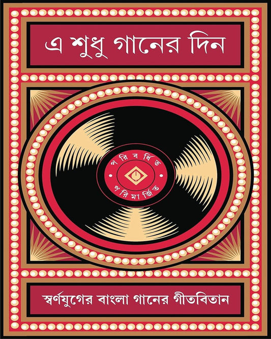 E Sudhu Gaaner Din by Various [Hardcover] - versoz.com
